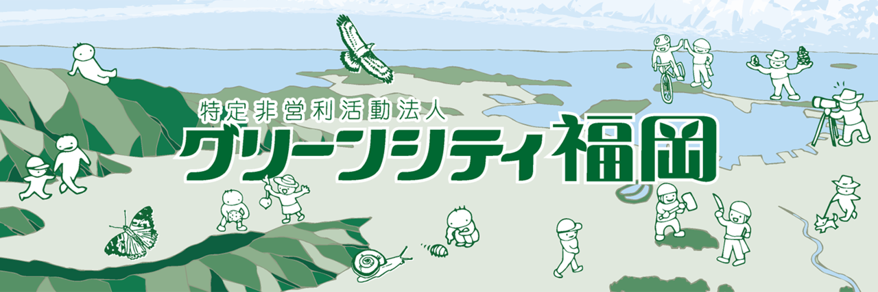 特定非営利活動法人グリーンシティ福岡