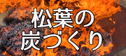 松葉の炭づくりバナー.jpg